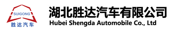 湖北勝達(dá)汽車(chē)有限公司_油罐車(chē)_加油車(chē)_危險(xiǎn)品運(yùn)輸車(chē)生產(chǎn)銷(xiāo)售一條龍服務(wù)。